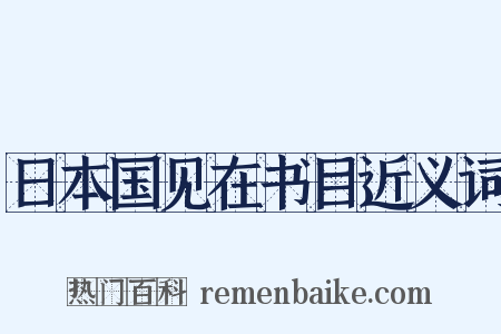 日本国见在书目近义词是什么意思的图片